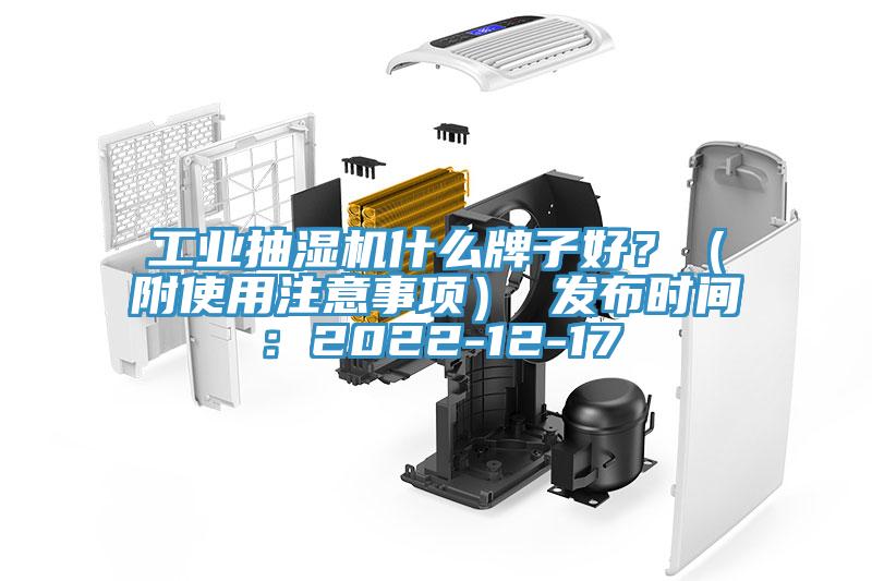 工業抽濕機什么牌子好?(附使用注意事項) 發布時間:2022-12-17