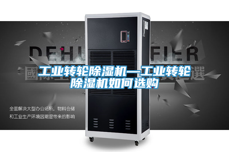 工業(yè)轉(zhuǎn)輪除濕機(jī)—工業(yè)轉(zhuǎn)輪除濕機(jī)如何選購