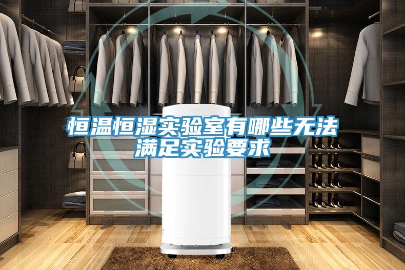 恒溫恒濕實(shí)驗(yàn)室有哪些無(wú)法滿(mǎn)足實(shí)驗(yàn)要求
