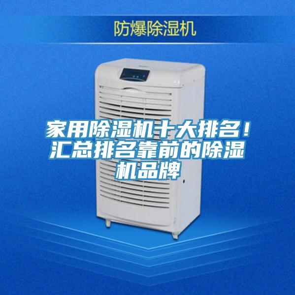 家用除濕機十大排名！匯總排名靠前的除濕機品牌