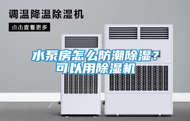 水泵房怎么防潮除濕？可以用除濕機