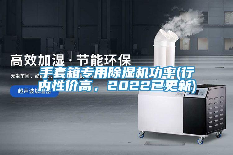 手套箱專用除濕機功率(行內性價高，2022已更新)