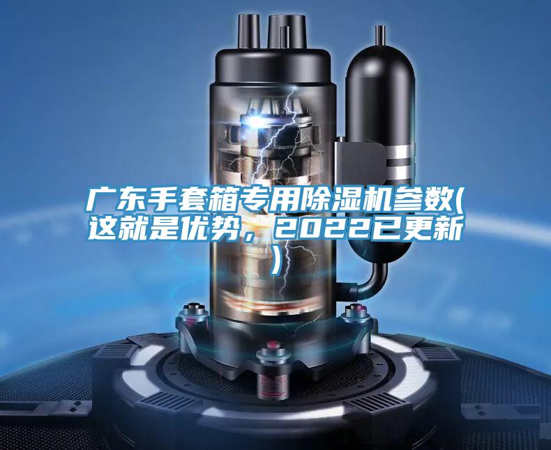 廣東手套箱專用除濕機參數(shù)(這就是優(yōu)勢，2022已更新)