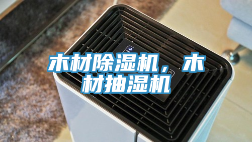 木材除濕機，木材抽濕機