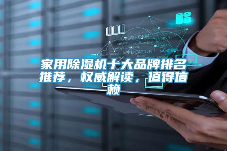 家用除濕機十大品牌排名推薦，權威解讀，值得信賴