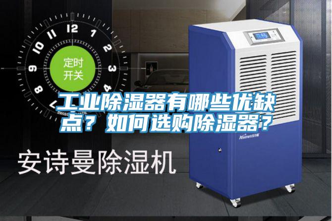 工業除濕器有哪些優缺點?如何選購除濕器?