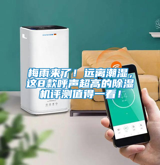 梅雨來了！遠(yuǎn)離潮濕，這8款呼聲超高的除濕機(jī)評測值得一看！