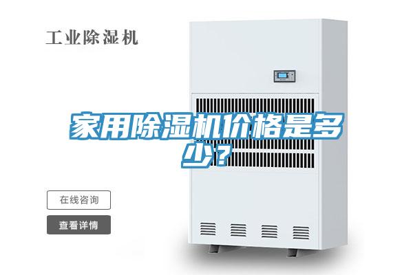 家用除濕機價格是多少？