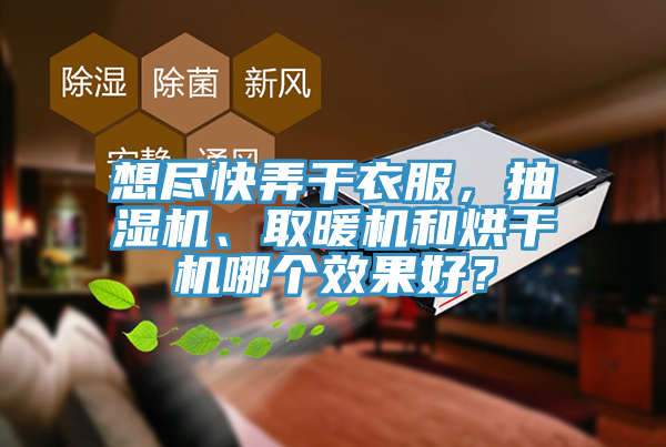 想盡快弄干衣服，抽濕機(jī)、取暖機(jī)和烘干機(jī)哪個(gè)效果好？