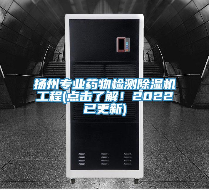 揚州專業藥物檢測除濕機工程(點擊了解！2022已更新)