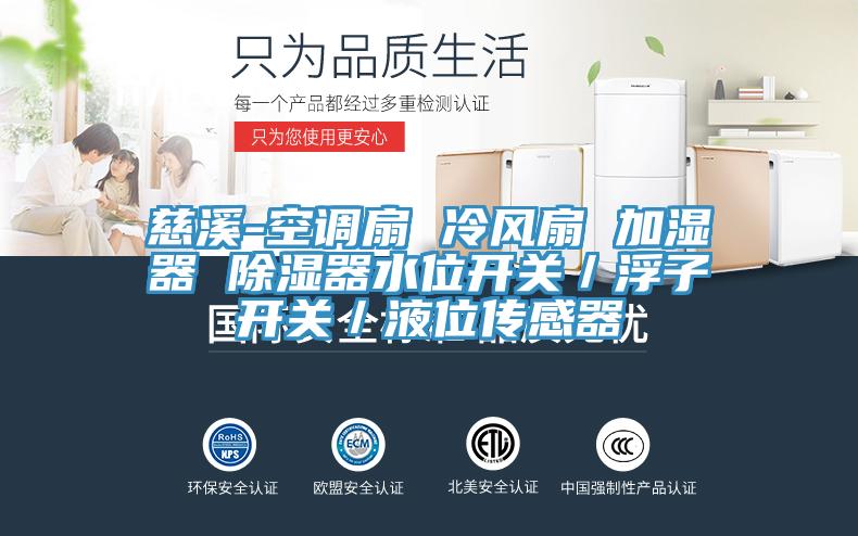 慈溪-空調扇 冷風扇 加濕器 除濕器水位開關／浮子開關／液位傳感器