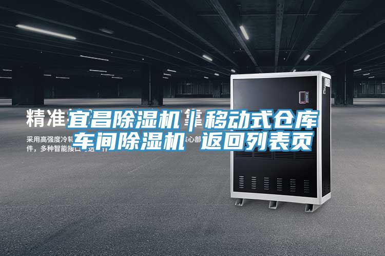 宜昌除濕機|移動式倉庫車間除濕機 返回列表頁