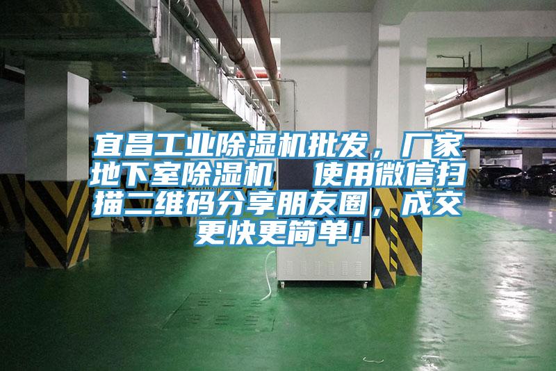 宜昌工業除濕機批發,廠家地下室除濕機 使用微信掃描二維碼分享朋友圈,成交更快更簡單!