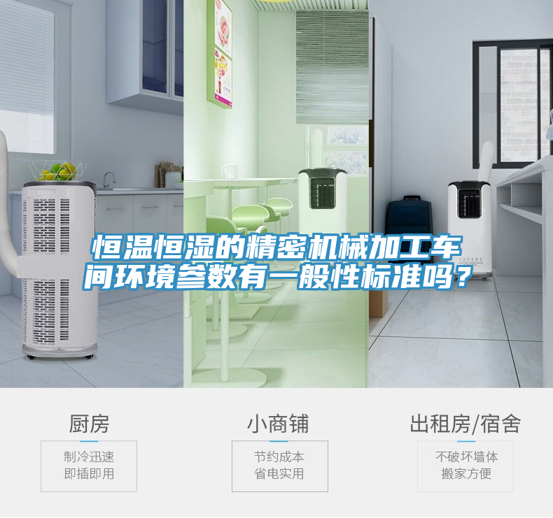恒溫恒濕的精密機(jī)械加工車(chē)間環(huán)境參數(shù)有一般性標(biāo)準(zhǔn)嗎？