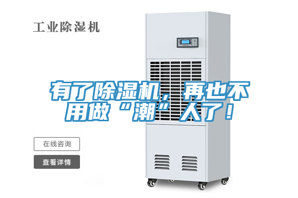有了除濕機，再也不用做“潮”人了！