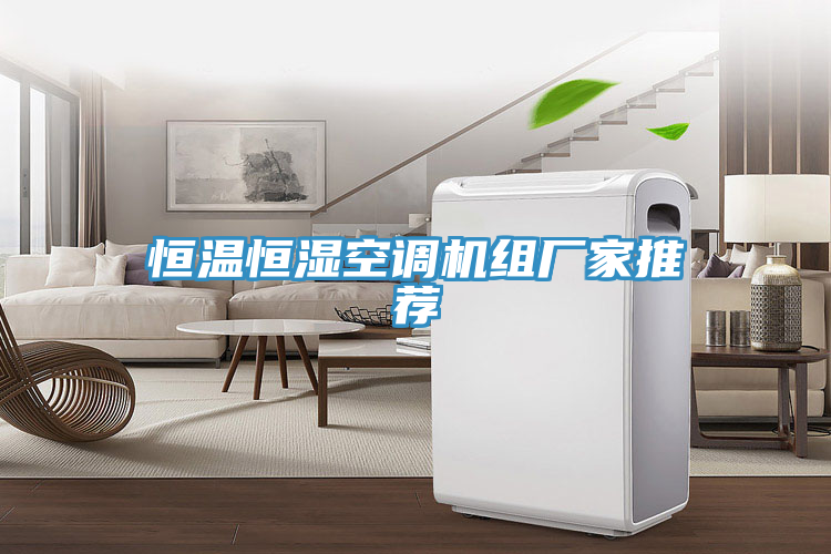 恒溫恒濕空調(diào)機(jī)組廠家推薦
