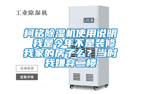 柯銘除濕機(jī)使用說(shuō)明 我是今年不是裝修我家的房子么？當(dāng)時(shí)我嫌棄二樓