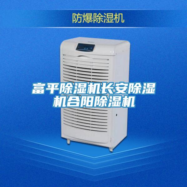 富平除濕機長安除濕機合陽除濕機