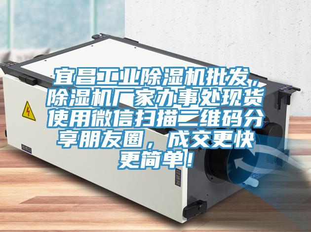宜昌工業除濕機批發,除濕機廠家辦事處現貨使用微信掃描二維碼分享朋友圈,成交更快更簡單!
