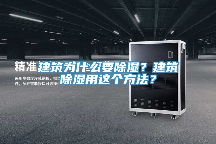 建筑為什么要除濕？建筑除濕用這個(gè)方法？