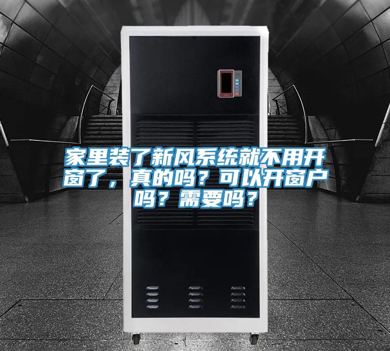 家里裝了新風系統(tǒng)就不用開窗了，真的嗎？可以開窗戶嗎？需要嗎？
