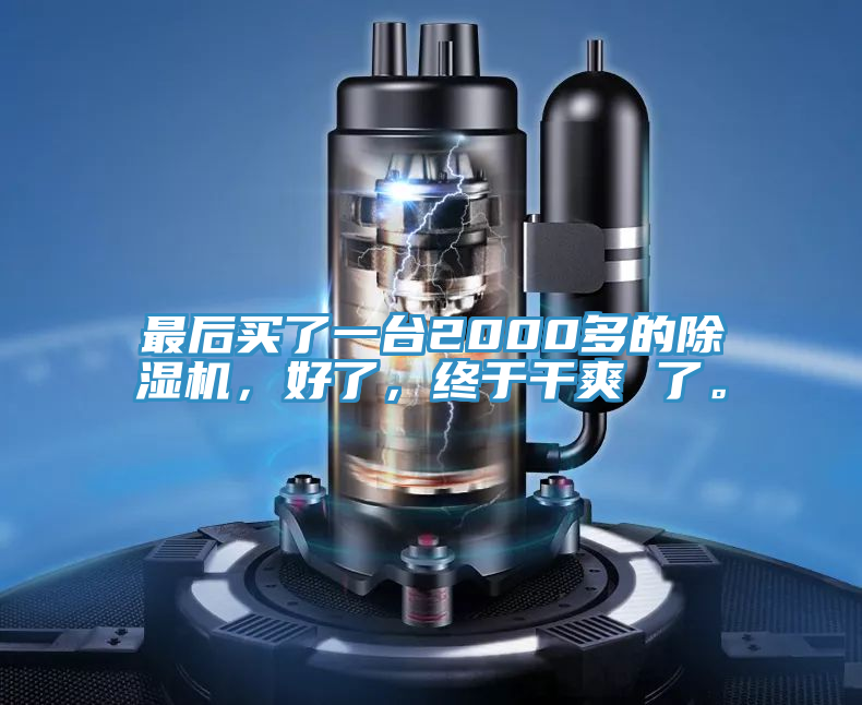 最后買了一臺2000多的除濕機，好了，終于干爽 了。