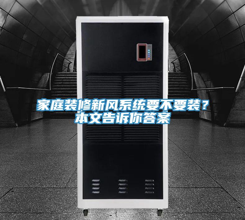 家庭裝修新風系統要不要裝？本文告訴你答案