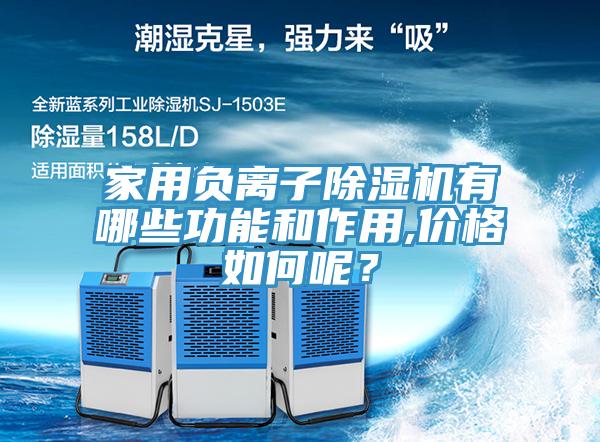 家用負離子除濕機有哪些功能和作用,價格如何呢？