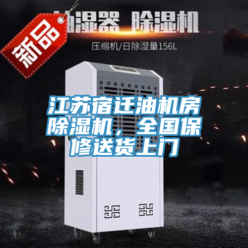 江蘇宿遷油機(jī)房除濕機(jī)，全國(guó)保修送貨上門(mén)