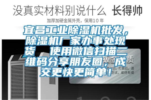 宜昌工業除濕機批發,除濕機廠家辦事處現貨 使用微信掃描二維碼分享朋友圈,成交更快更簡單!