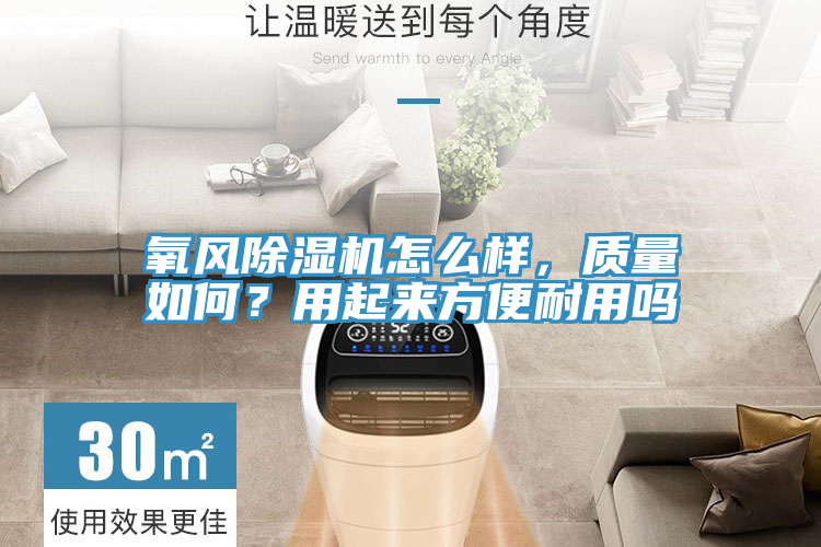 氧風除濕機怎么樣，質(zhì)量如何？用起來方便耐用嗎