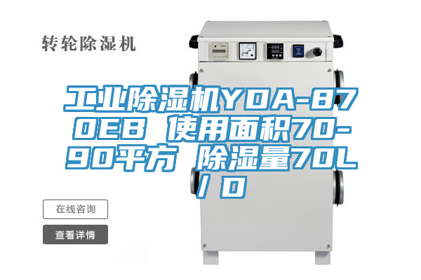 工業除濕機YDA-870EB 使用面積70-90平方 除濕量70L/D