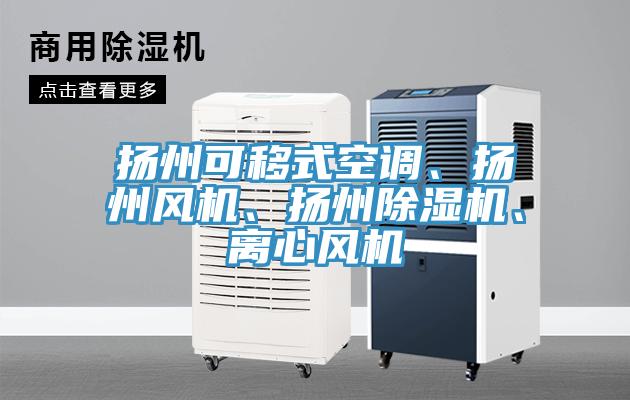 揚州可移式空調、揚州風機、揚州除濕機、離心風機