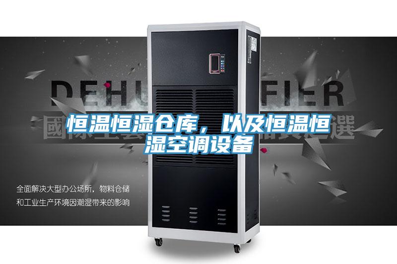 恒溫恒濕倉庫，以及恒溫恒濕空調(diào)設(shè)備