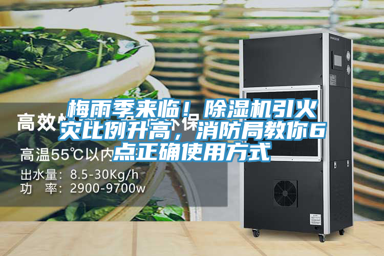 梅雨季來臨！除濕機引火災(zāi)比例升高，消防局教你6點正確使用方式