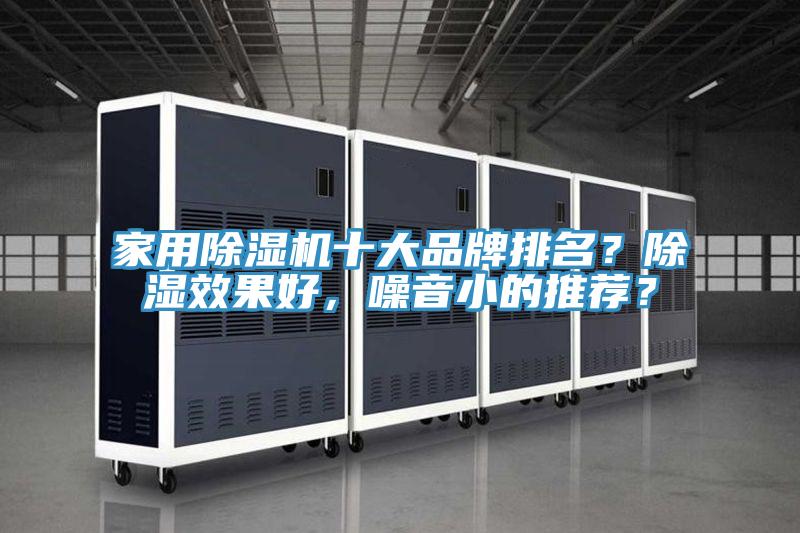 家用除濕機十大品牌排名？除濕效果好，噪音小的推薦？