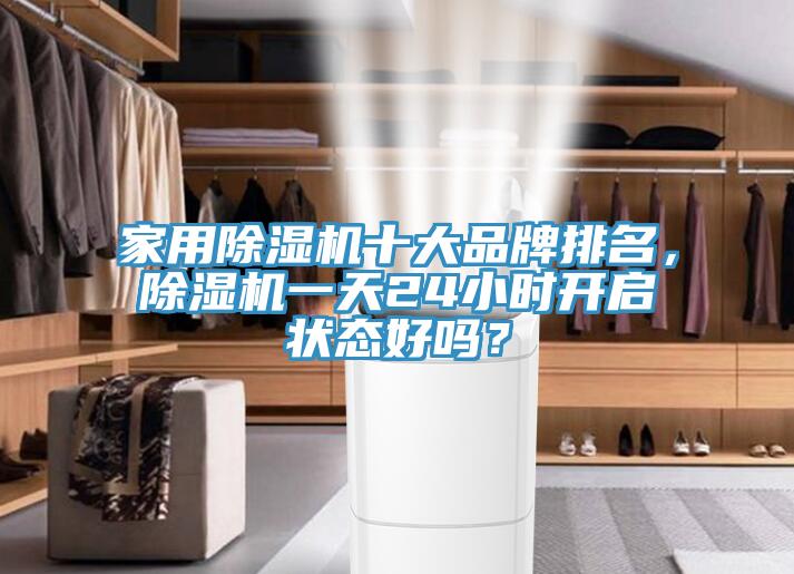 家用除濕機十大品牌排名，除濕機一天24小時開啟狀態好嗎？