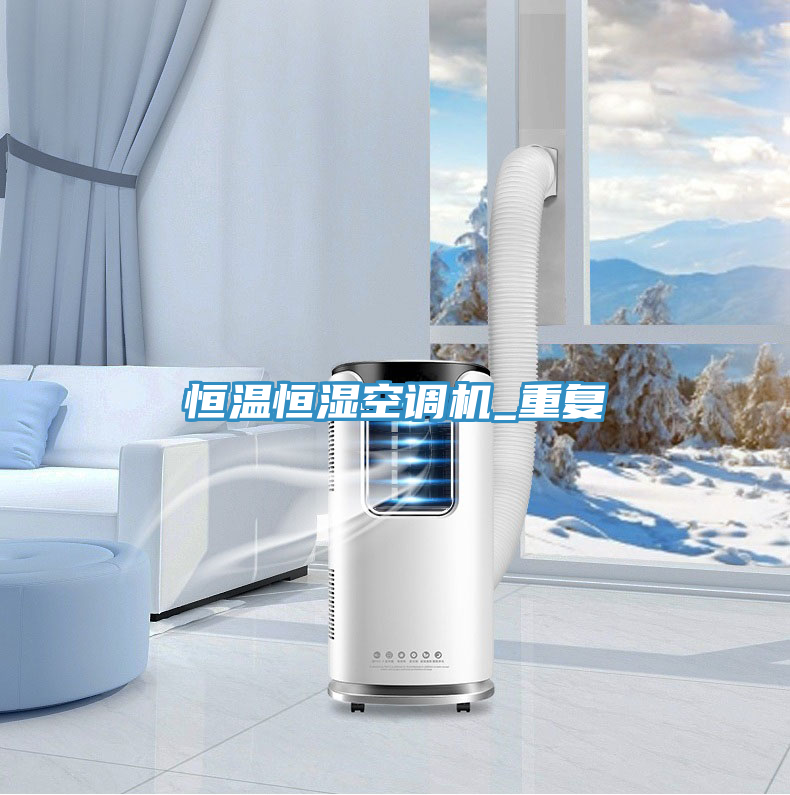 恒溫恒濕空調(diào)機(jī)_重復(fù)