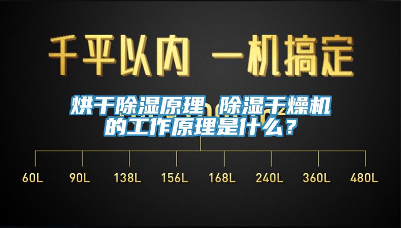 烘干除濕原理 除濕干燥機的工作原理是什么？