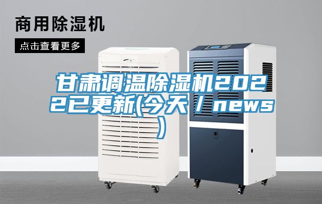 甘肅調(diào)溫除濕機(jī)2022已更新(今天/news)
