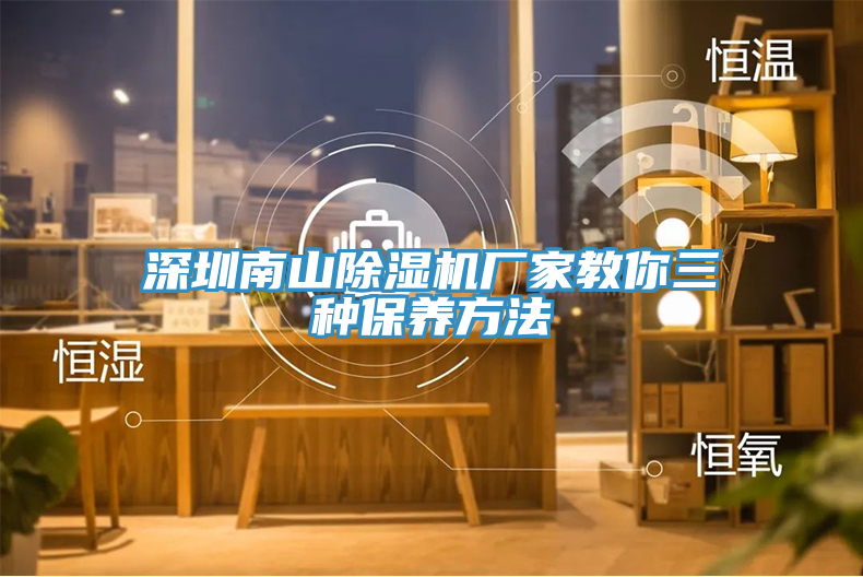 深圳南山除濕機廠家教你三種保養方法