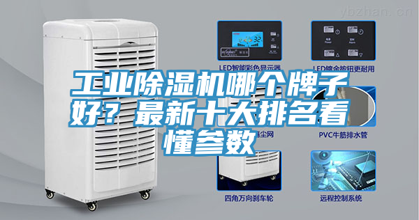 工業(yè)除濕機(jī)哪個(gè)牌子好？最新十大排名看懂參數(shù)