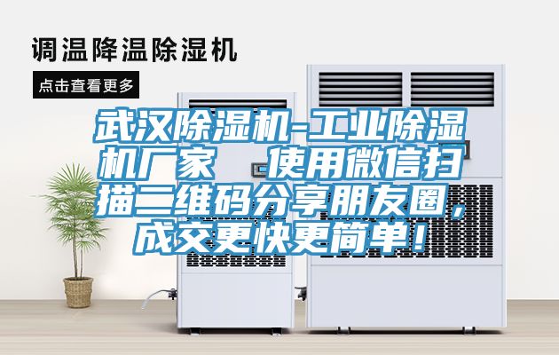 武漢除濕機(jī)-工業(yè)除濕機(jī)廠家  使用微信掃描二維碼分享朋友圈，成交更快更簡(jiǎn)單！