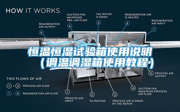 恒溫恒濕試驗箱使用說明(調溫調濕箱使用教程)