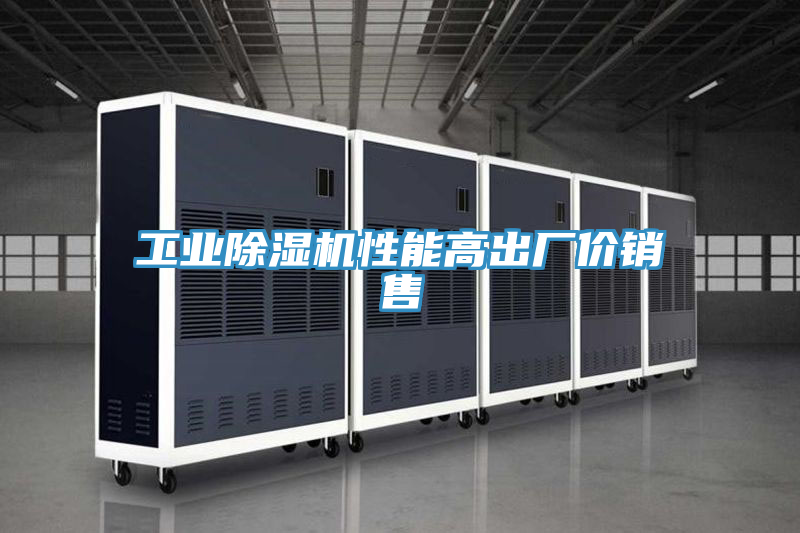 工業(yè)除濕機(jī)性能高出廠價(jià)銷(xiāo)售