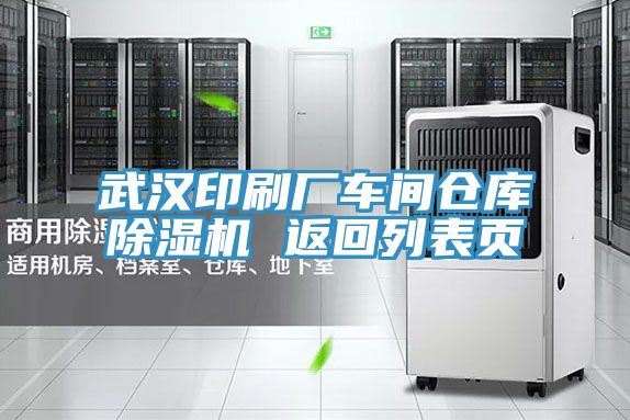 武漢印刷廠車間倉(cāng)庫(kù)除濕機(jī) 返回列表頁