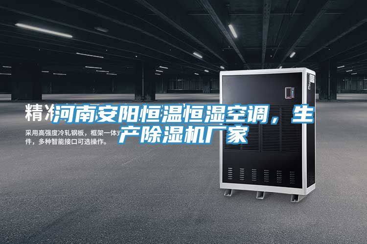 河南安陽恒溫恒濕空調,生產除濕機廠家