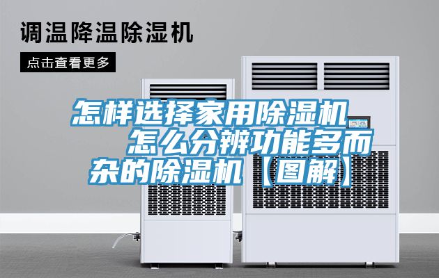 怎樣選擇家用除濕機 怎么分辨功能多而雜的除濕機【圖解】