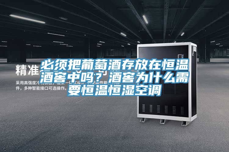 必須把葡萄酒存放在恒溫酒窖中嗎？酒窖為什么需要恒溫恒濕空調