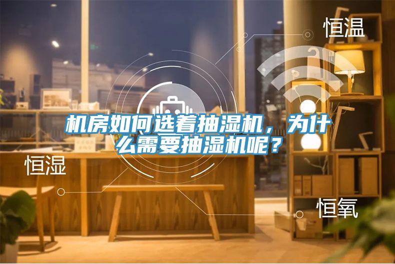 機房如何選著抽濕機，為什么需要抽濕機呢？